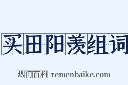 买田阳羡组词是什么意思的图片